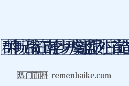 郡中玩月寄江南李少尹虞部孟员外三首造句是什么意思的图片